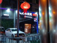 -小花花炭火烤肉·十五年延吉风味(左家庄店)