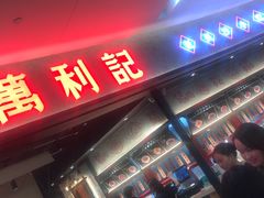 门面-万利记·长沙粉面小吃(东门町美食街店)