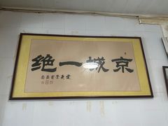 -尹三豆汁(天坛店)