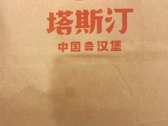-塔斯汀中国汉堡(国贸店)