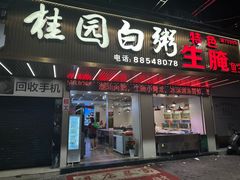 -桂园白粥·潮汕老味道