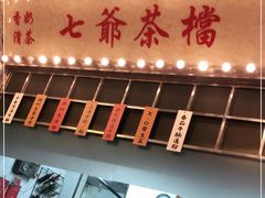 门面-七爷清汤腩·港式餐厅(金狮广场店)