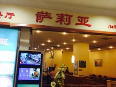 门面-萨莉亚意式餐厅(中北永旺店)