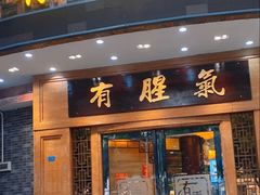 -有腥气私房菜·寻味顺德