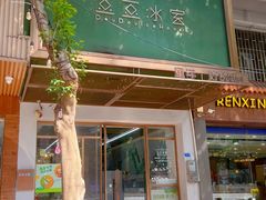 -豆豆冰室·地道招牌椰子冻(大良店)
