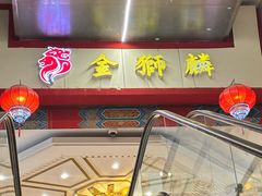 -金狮麟·新豫菜(金码大厦店)
