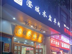 门面-澄城水盆羊肉(澄县老哥红庙坡店)