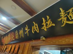门面-丝路伊兰·兰州牛肉面(牛街总店)