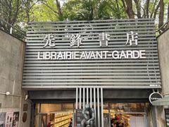 -先锋书店(五台山总店)
