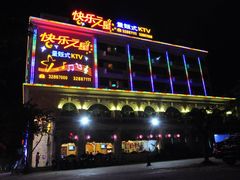 -快乐之星KTV(东沙路店)