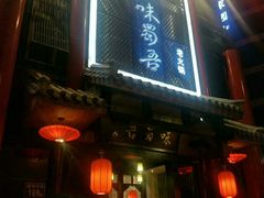 -味蜀吾老火锅(莆田店)