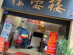 门面-岭南海晏楼(东晓南店)