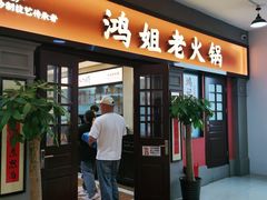 -鸿姐老火锅(疁城新天地店)