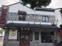 门面-朱鸿兴面馆(镇湖店)