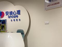 -安肯心理咨询(长宁旗舰店)