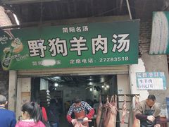 门面-野狗羊肉汤
