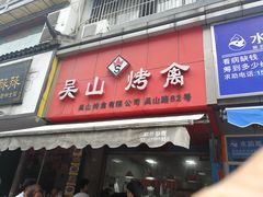 门面-吴山烤禽 (吴山路店)
