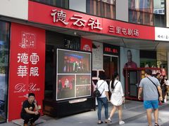 -德云社(三里屯店)