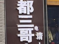 门面-蜀都三哥火锅店(力盟商业步行街店)