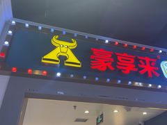 -豪享来(我格广场店)