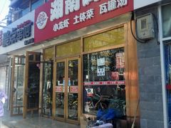 门面-湖南码头·地道岳阳美食·湘菜(魏公村店)