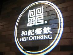 -和记小菜(七宝店)