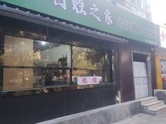 -王菊美食街