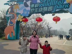 -西安秦岭野生动物园