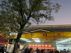 -红日饭店(裕隆三路店)