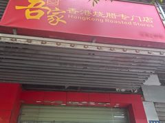 -吾家香港烧腊专门店