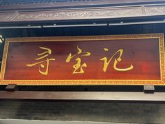 -寻宝记绍兴菜(鲁迅路店)