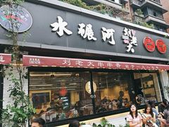 -水碾河刘老大串串香(水碾河路店)