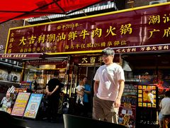 -大吉利·潮汕鲜牛肉火锅(总店)
