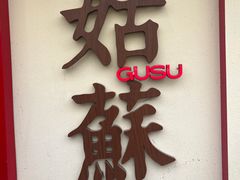 -姑苏家宴·苏帮菜·松鼠桂鱼(苏州总店)
