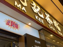 -孖记茶档·热腾茶餐(荔湾领展广场店)