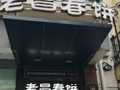 -老昌春饼(中央大街店)