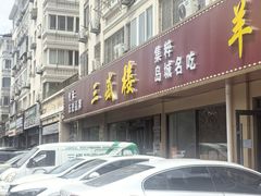 -三盛楼饭店(四流中路店)