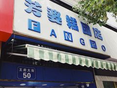 门面-芳婆糕团店(王府大街店)