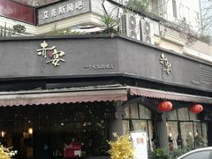 门面-赤宴·川菜(玉林店)