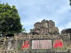 -海口火山口国家地质公园