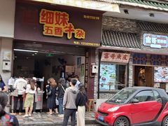 门面-细妹五香牛杂(步行街店)