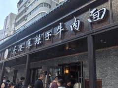 -清真·马安军辣子牛肉面