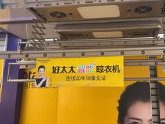 -好太太晾衣架(百安居闸北店)