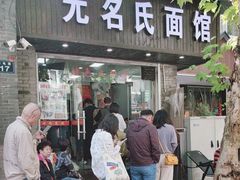 -无名氏面馆(邮电路店)
