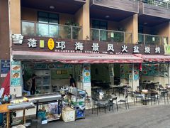 门面-邛海景风特色火盆烧烤店·烤串(月色风情小镇店)