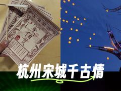 -杭州宋城
