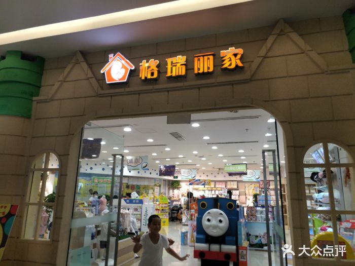 格瑞丽家(万达店)图片 第11张