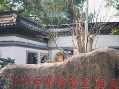 -杭州西湖柳莺里酒店