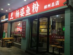 -杨婆鱼粉(骆仙路店)