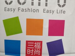 -三福时尚(文化大厦店)